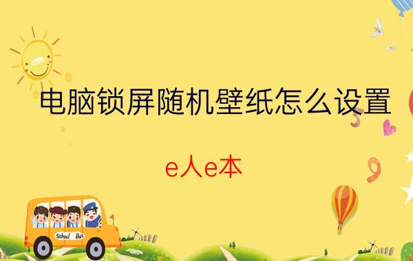 电脑锁屏随机壁纸怎么设置 e人e本，怎么设置WIFI上网？